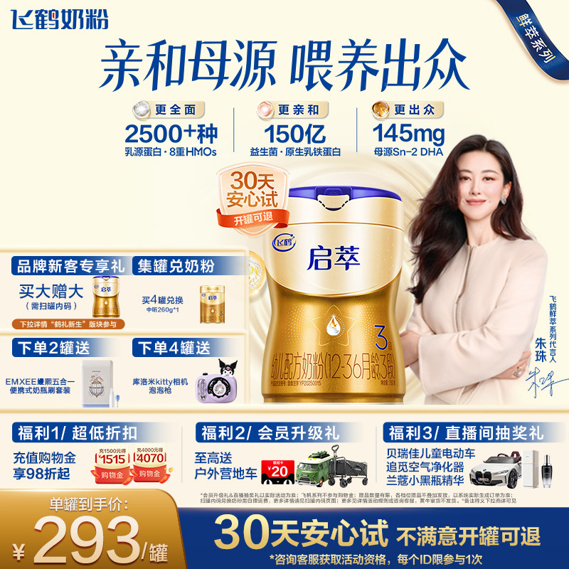 【百补】飞鹤启萃3段顶量SN-2DHA益生菌8种HOMs婴儿配方奶粉750g