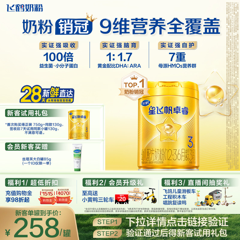 【新生专属】飞鹤卓睿3段乳铁蛋白HMO升级Sn-2DHA婴幼儿奶粉750g