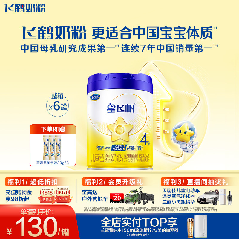 【官方旗舰店】飞鹤星飞帆4段3-6岁儿童追高成长牛奶粉750g*6罐