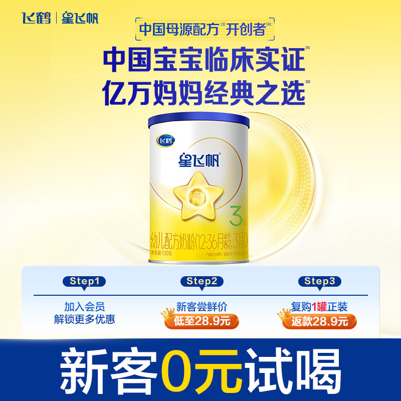 【U先试用】飞鹤星飞帆3段婴幼儿配方牛奶粉130g*1罐