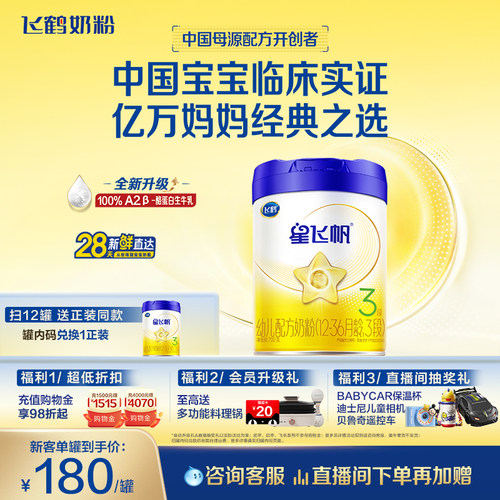 飞鹤星飞帆3段奶粉OPOA2奶源700g