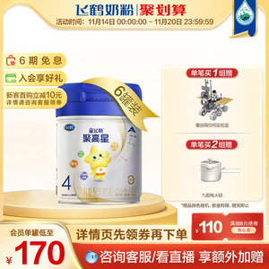 【聚惠】飞鹤星飞帆聚高星4段儿童配方奶粉800g*6罐