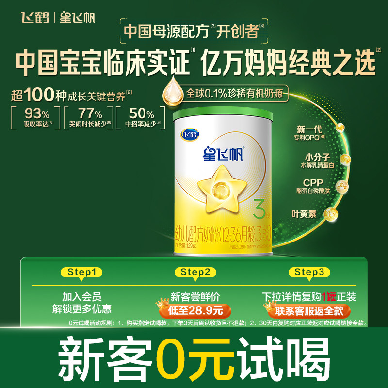 【百补】【有机奶源】飞鹤星飞帆3段幼儿配方奶粉129g专利OPO