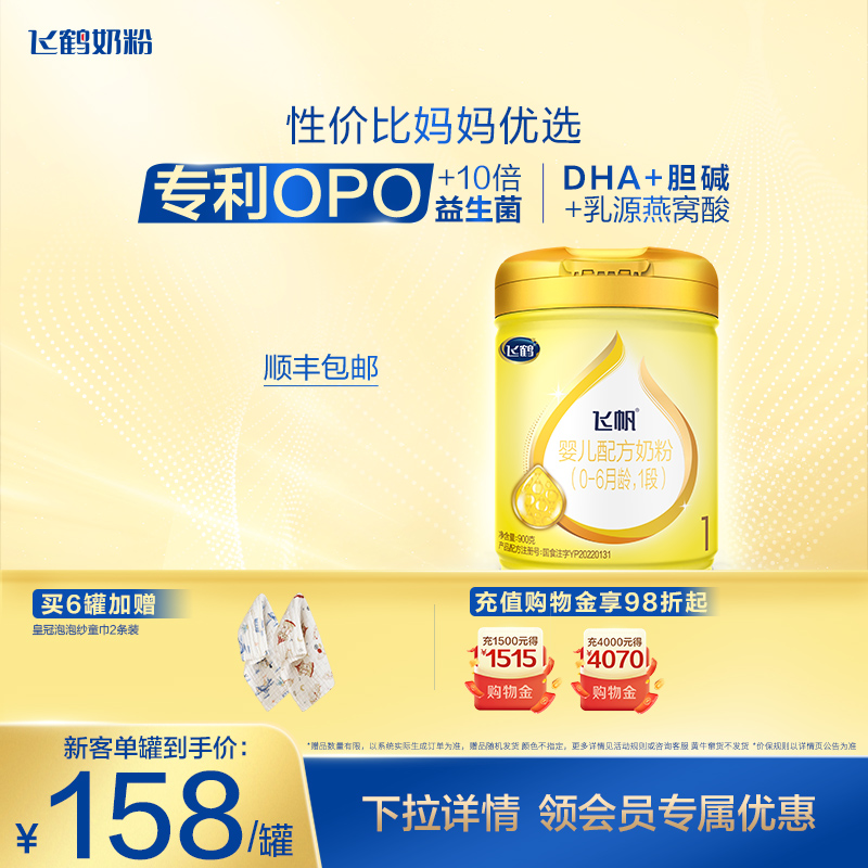 [新客首购立减]飞鹤飞帆呵护OPO1段婴幼儿配方奶粉900g*1罐正品