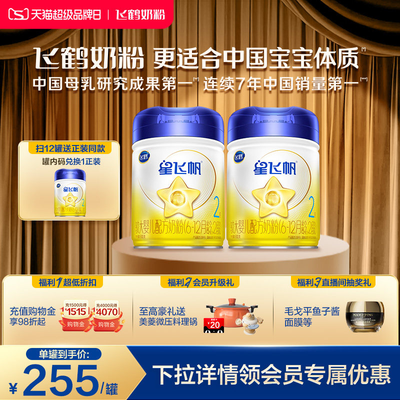 【官方正品】飞鹤星飞帆2段婴幼儿配方牛奶粉900g*2罐5HMO专利OPO