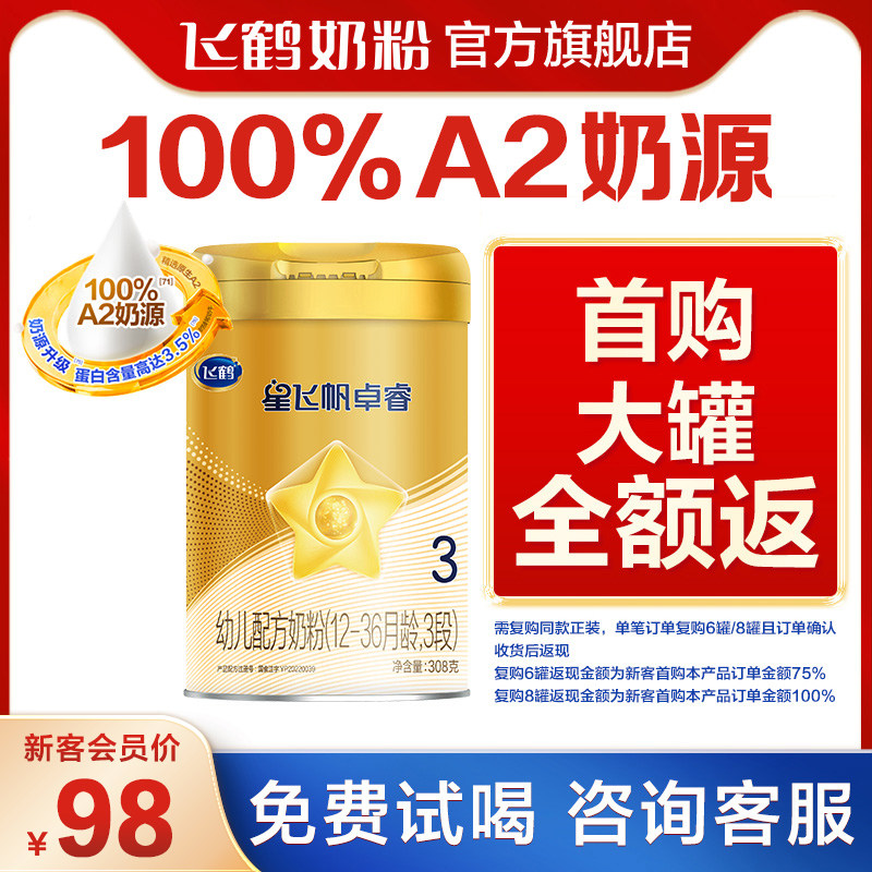 新客入会首单立减|飞鹤星飞帆卓睿A2奶源3段婴幼儿牛奶粉308g*1罐属于什么档次？