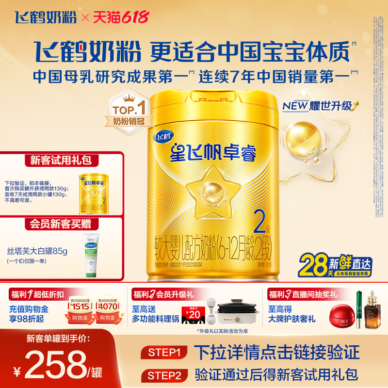 飞鹤卓睿2段乳铁蛋白奶粉HMO升级
