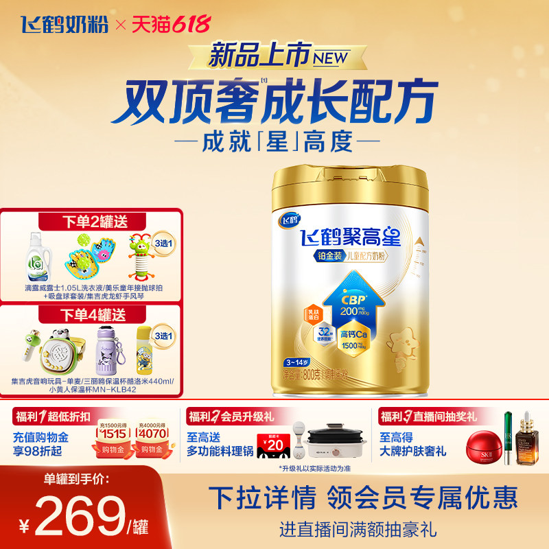飞鹤聚高星铂金装儿童成长奶粉（3-14岁）800g*1罐