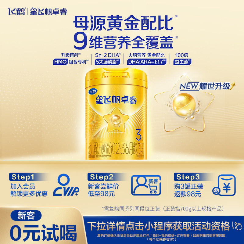 【新客0元试喝】飞鹤星飞帆卓睿3段乳铁蛋白奶粉300g*1罐专利HMO