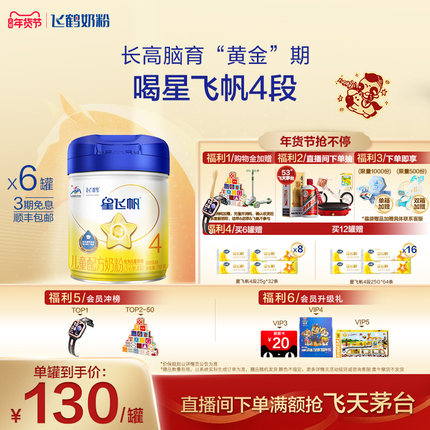 【官方正品】飞鹤星飞帆4段3-6岁儿童配方牛奶粉750g*6罐