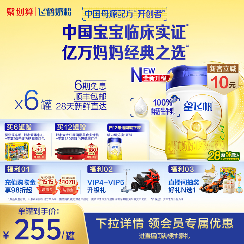 飞鹤星飞帆3段婴幼儿配方牛奶粉