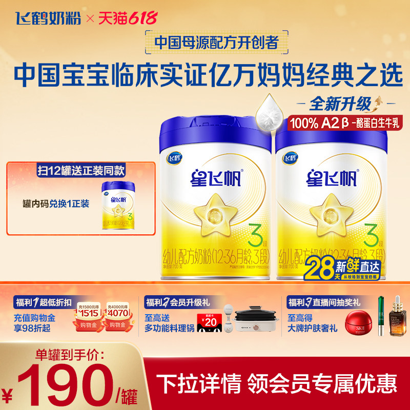 【官方正品】飞鹤星飞帆3段婴幼儿A2奶源牛奶粉700g2罐5HMO易吸收