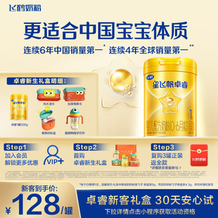 1罐官方 飞鹤卓睿1段乳铁蛋白婴幼儿配方奶粉300g 新客礼盒