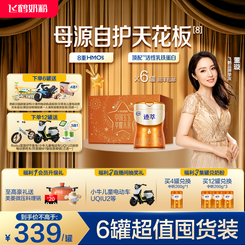 【专利母源自护乳铁蛋白8HMOs】飞鹤迹萃3段婴幼儿牛奶粉750g*6罐