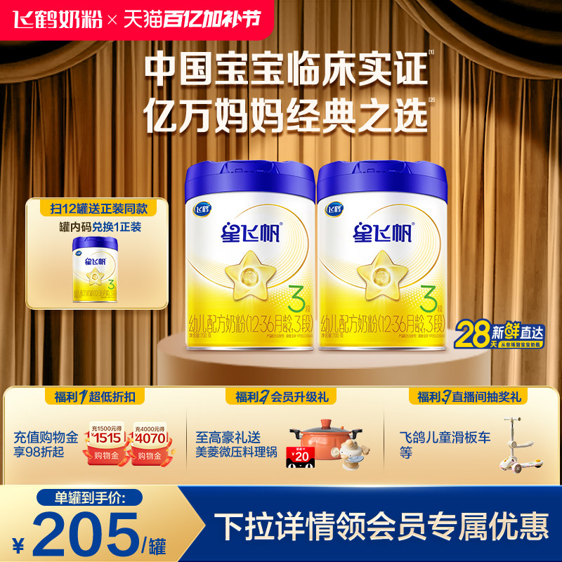 【官方正品】飞鹤星飞帆3段婴幼儿配方牛奶粉700g*2罐5HMO专利OPO