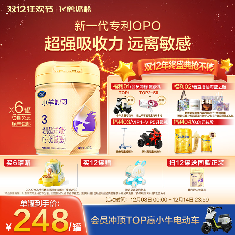 【官方正品】飞鹤小羊妙可3段婴幼儿羊奶粉700g*6罐