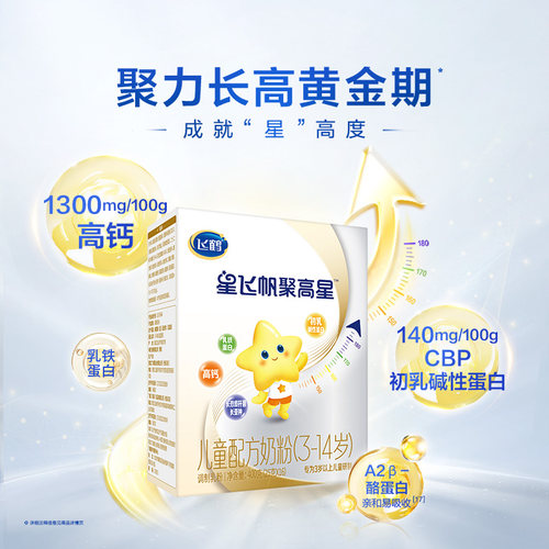 飞鹤星飞帆聚高星A2酪蛋白奶粉