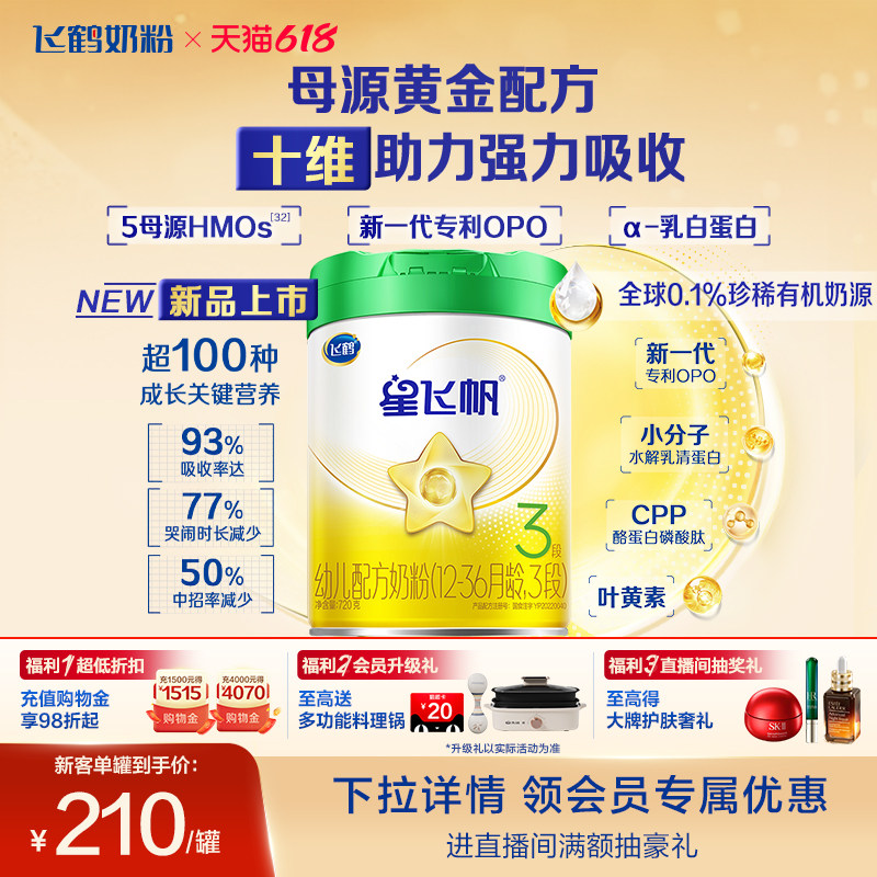【有机奶源】飞鹤星飞帆3段幼儿配方奶粉720g专利OPO官方正品