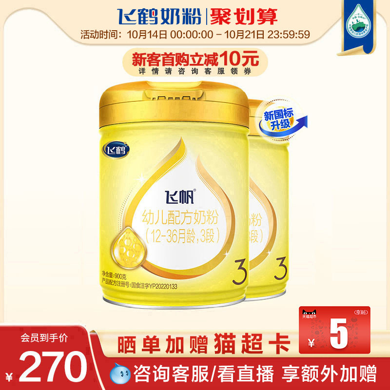 【聚惠】飞鹤飞帆呵护3段婴幼儿牛奶粉三段900g*2罐组高性价比高么？