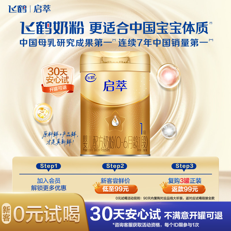 【U先】飞鹤启萃1段乳铁蛋白婴幼儿配方奶粉试用装260g*1