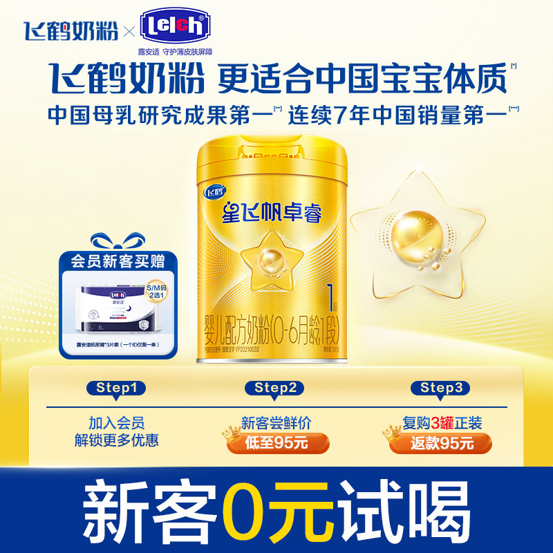 【U先】飞鹤卓睿1段乳铁蛋白婴幼儿牛奶粉试用装300g*1罐