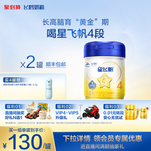 6岁儿童配方牛奶粉750g 飞鹤星飞帆4段3 2罐 官方正品