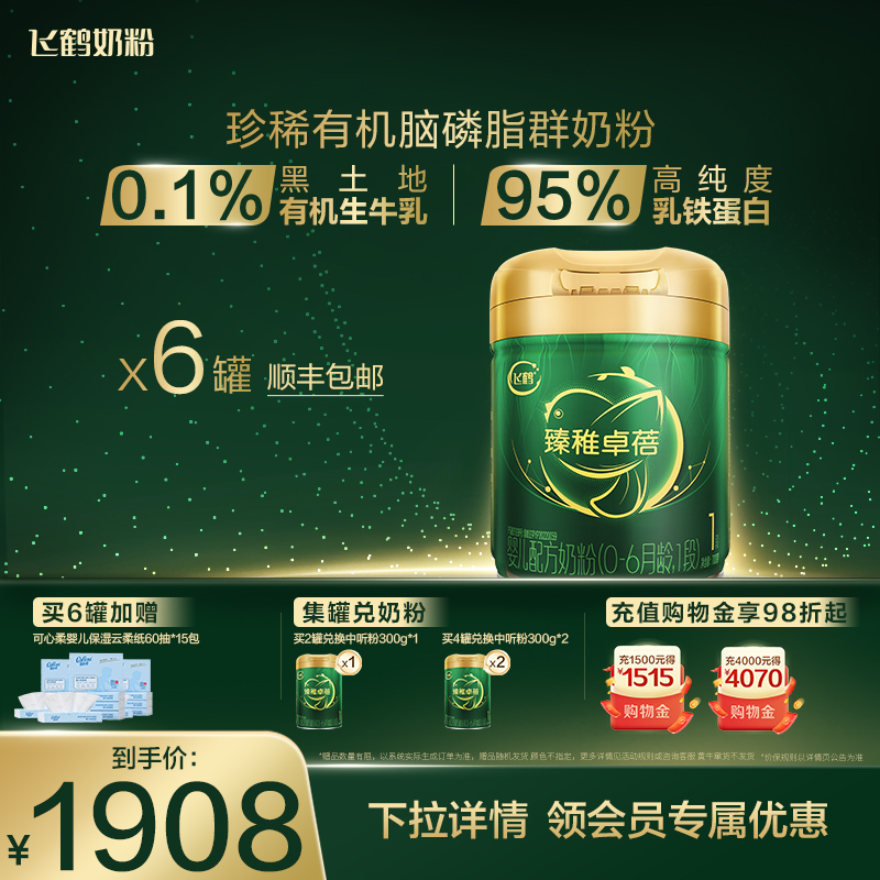 飞鹤臻稚卓蓓有机1段牛奶粉
