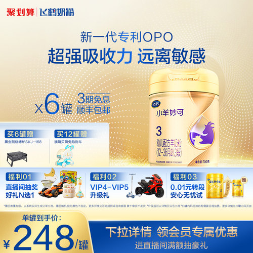 飞鹤小羊妙可3段婴儿配方羊奶粉
