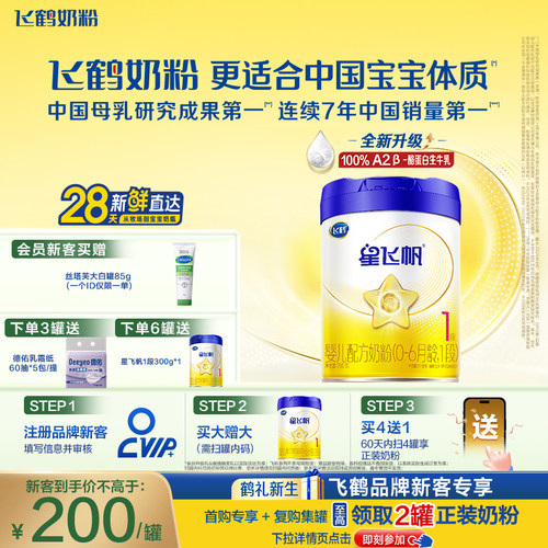 飞鹤星飞帆1段奶粉OPOA2奶源700g