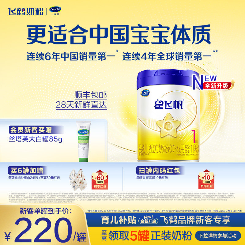 【育儿补贴】飞鹤星飞帆1段0-6个月婴幼儿配方奶粉700g*1罐HMO