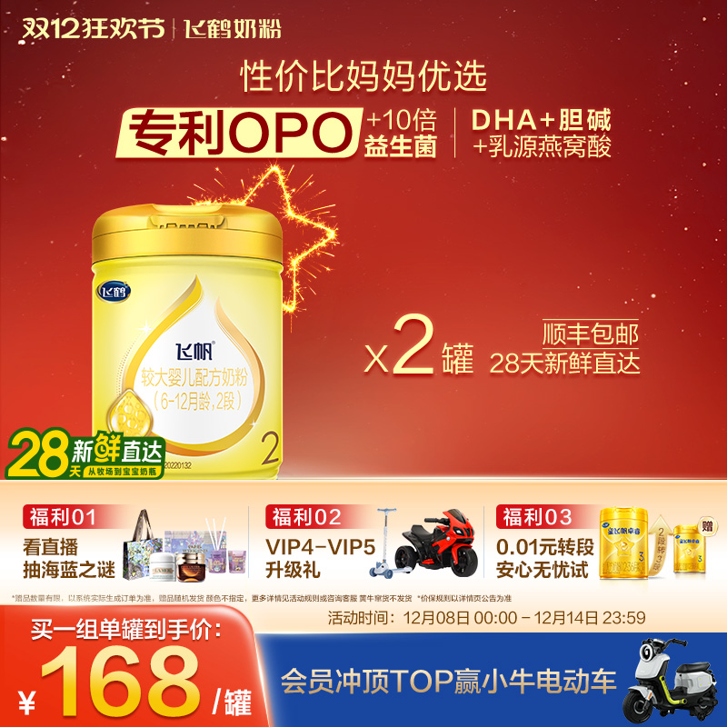 [官方正品]飞鹤飞帆呵护专利OPO促吸收2段婴幼儿配方奶粉900g*2罐