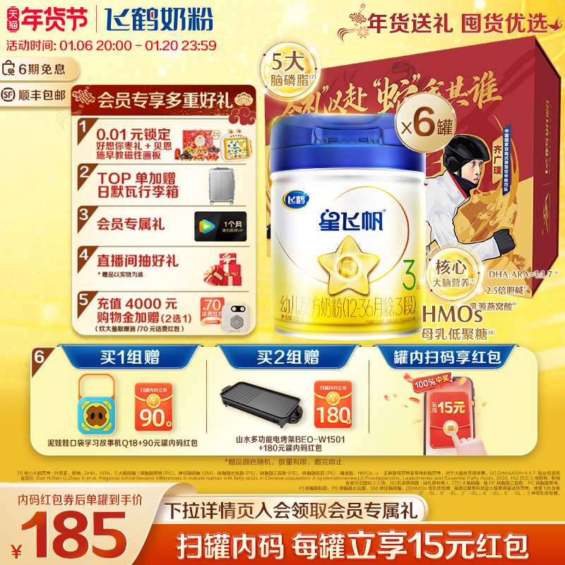 【官方正品】飞鹤星飞帆3段婴幼儿配方牛奶粉700g*6罐5HMO专利OPO