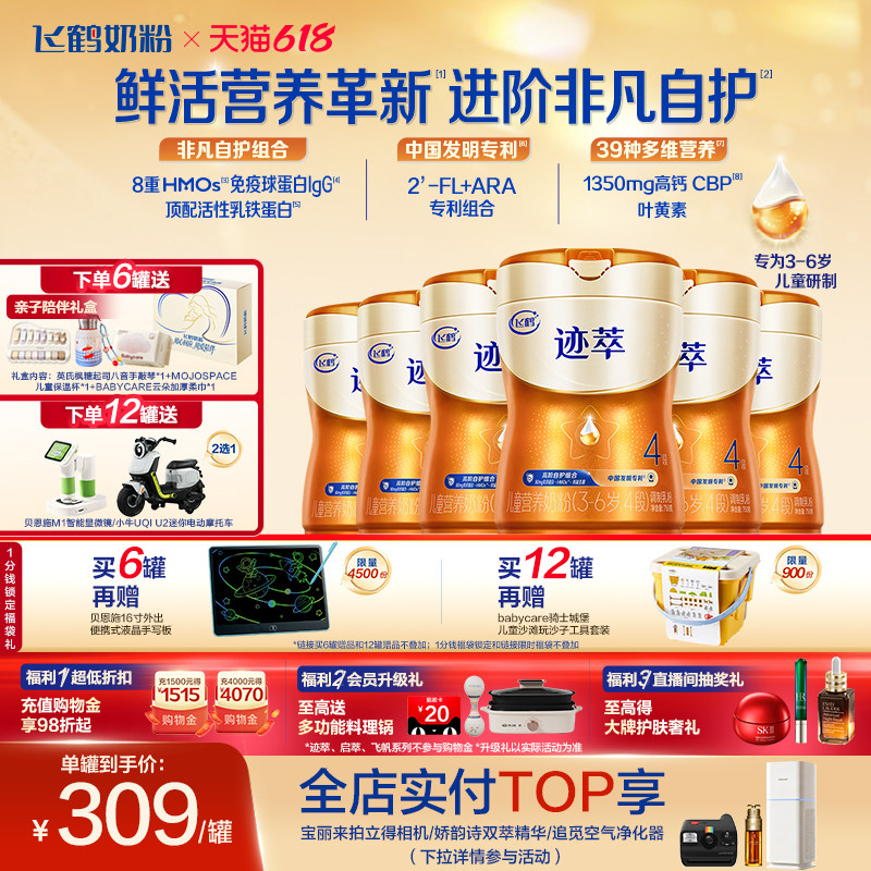飞鹤迹萃4段儿童配方奶粉（3-6岁）750g【顶量乳铁蛋白】*6罐