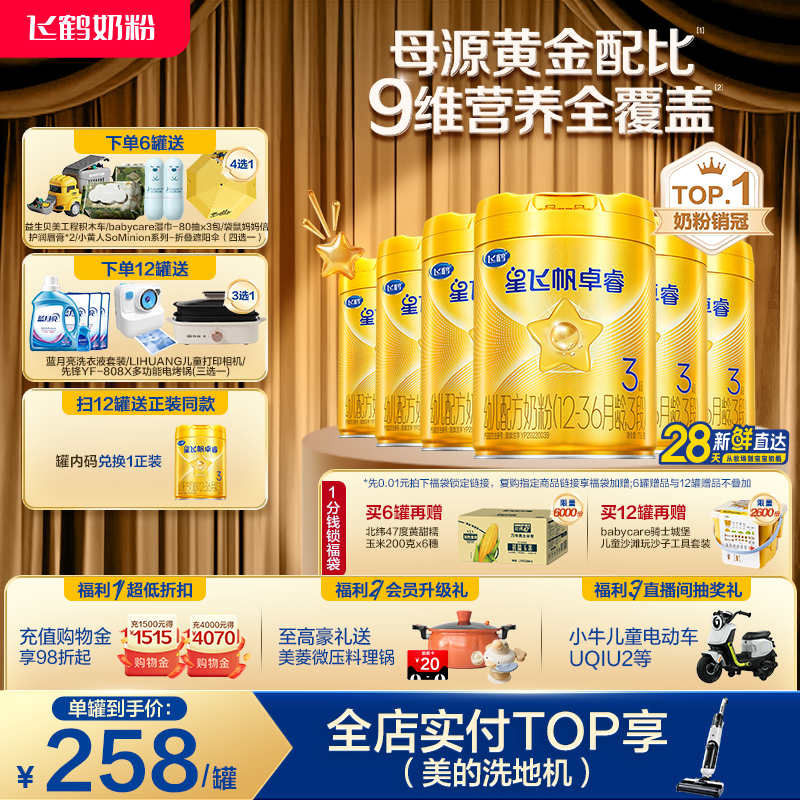 【官方旗舰店】飞鹤卓睿3段乳铁蛋白大脑营养婴幼儿奶粉750g*6罐