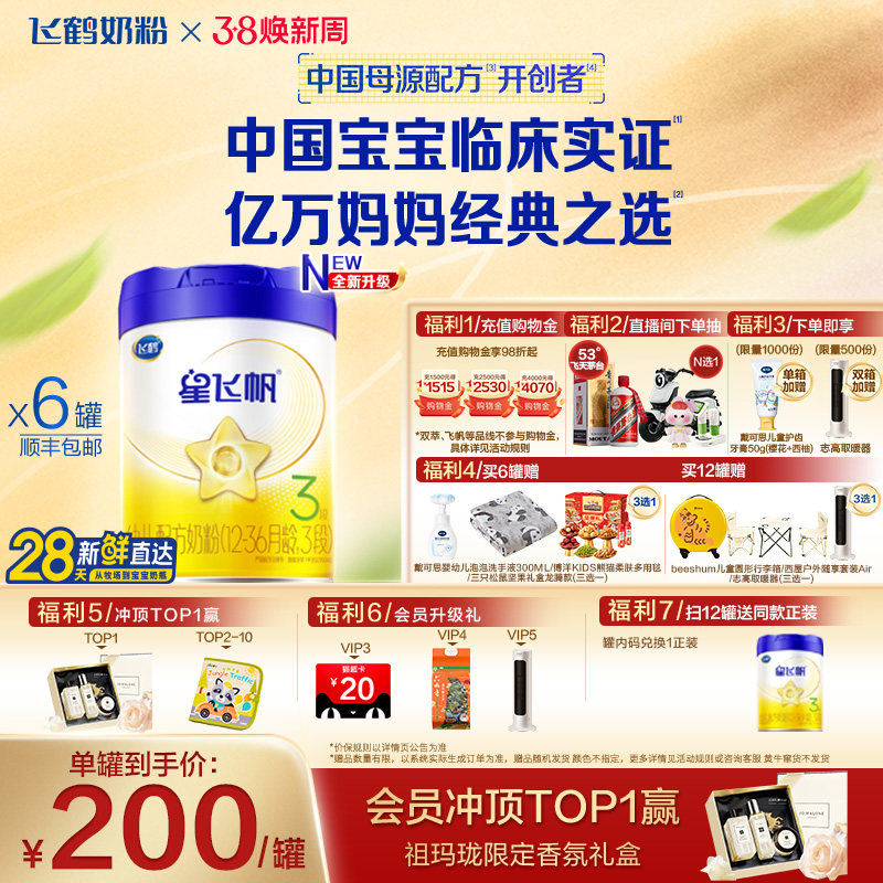 【官方正品】飞鹤星飞帆3段婴幼儿配方牛奶粉700g*6罐5HMO专利OPO