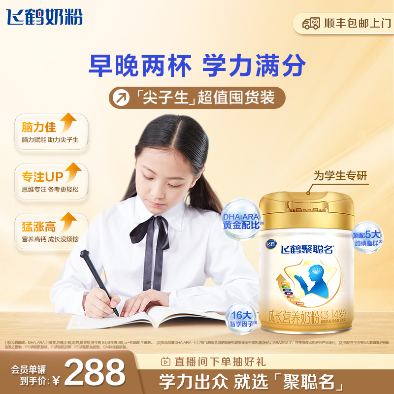 成长新科技 飞鹤聚聪名DHA儿童学生高钙奶粉800g正品