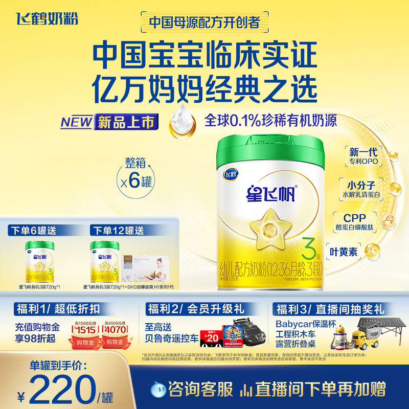 【有机奶源】飞鹤星飞帆3段幼儿配方奶粉720g*6罐专利OPO官方正品