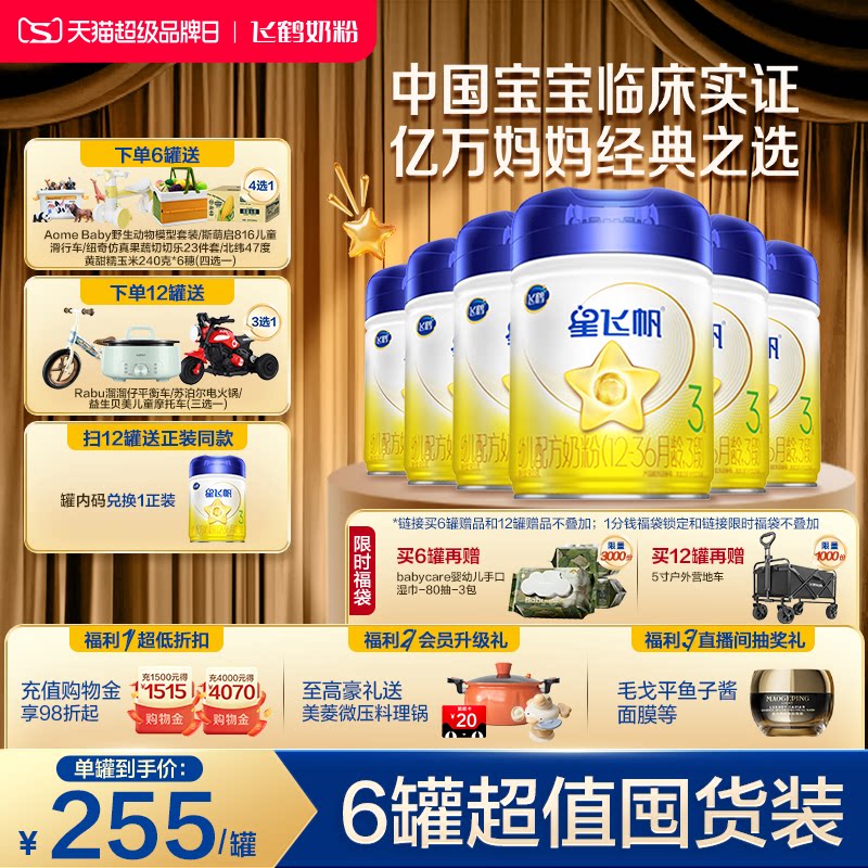 【官方旗舰店】飞鹤星飞帆3段婴幼儿配方奶粉900g*6罐5HMO专利OPO