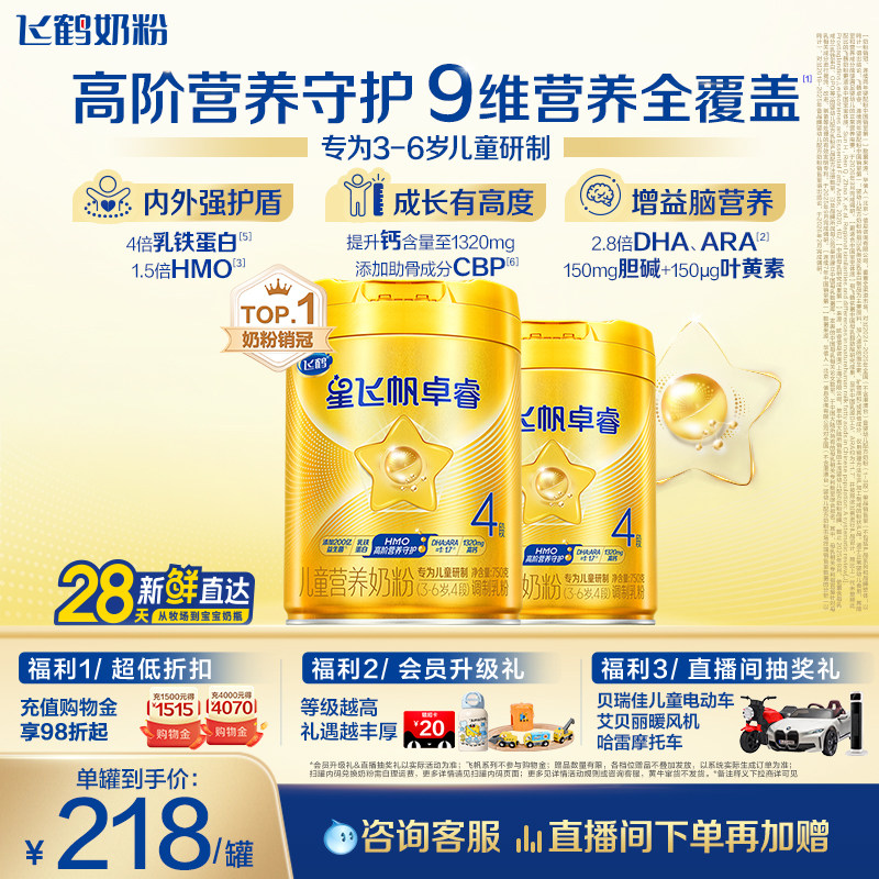 【官方正品】飞鹤卓睿4段3-6岁儿童乳铁蛋白配方奶粉750g*2罐hmo