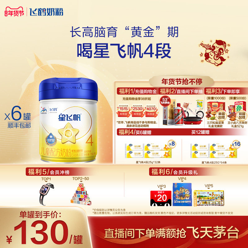【官方正品】飞鹤星飞帆4段3-6岁儿童配方牛奶粉750g*6罐