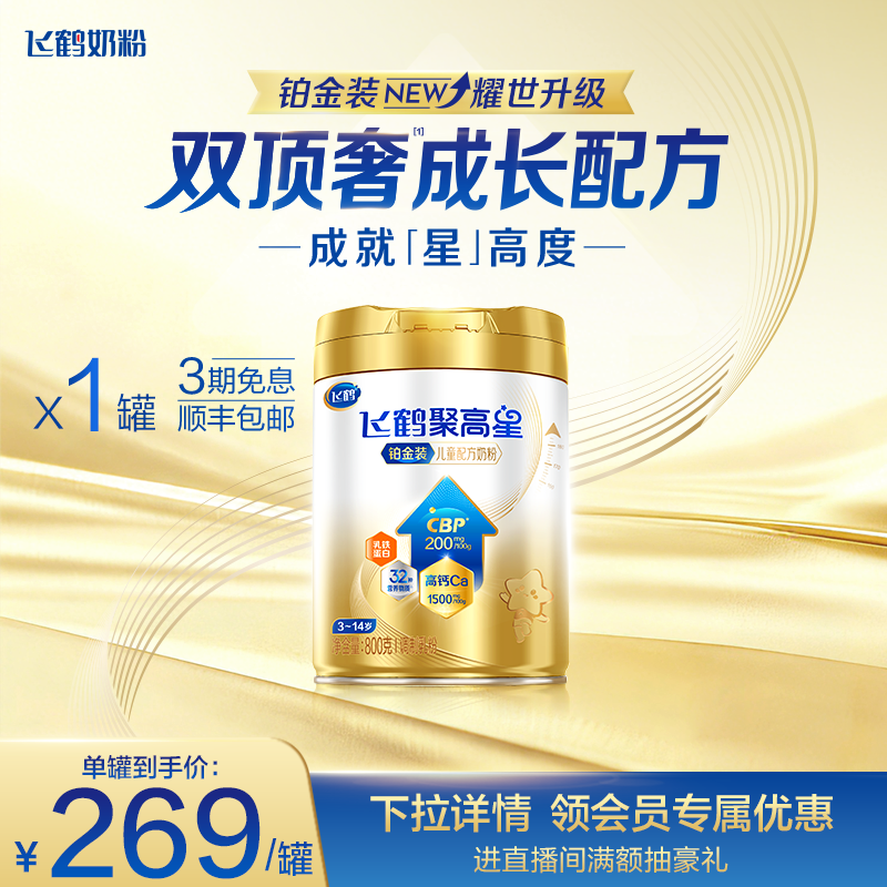 飞鹤聚高星铂金装儿童成长奶粉（3-14岁）800g*1罐,婴童奶粉,儿童奶粉（4段）,淘宝优惠券,粉丝福利购,淘宝优惠卷