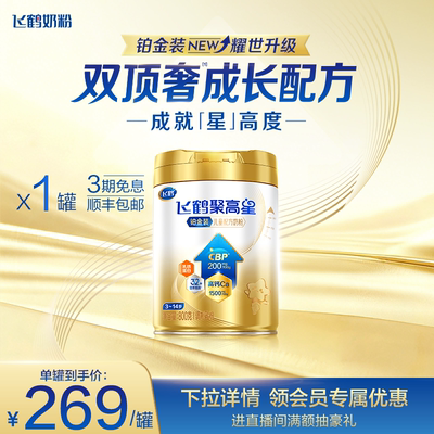 飞鹤聚高星铂金装儿童成长奶粉（3-14岁）800g*1罐