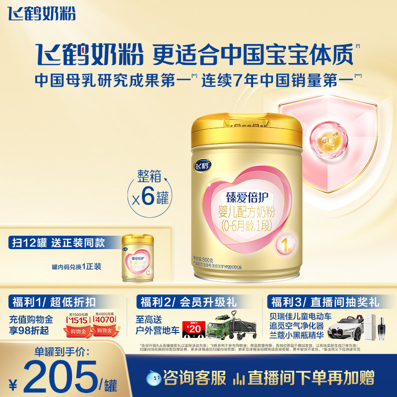 [育儿补贴]飞鹤臻爱倍护1段0-6个月乳铁蛋白婴儿配方奶粉900g*6罐