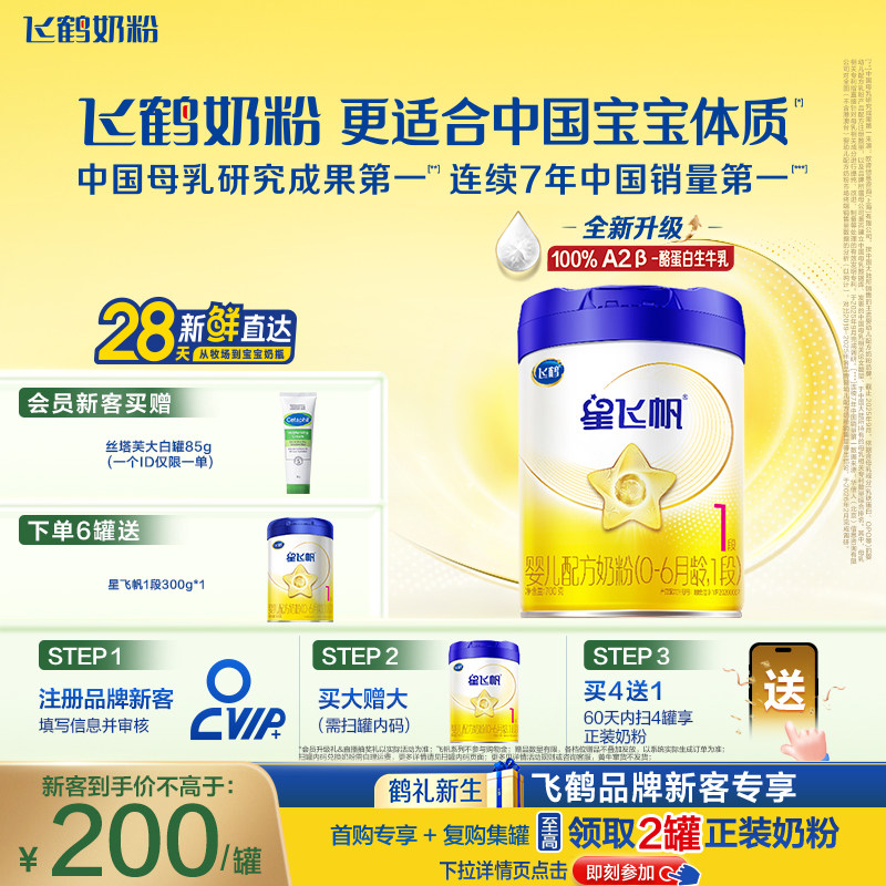 飞鹤星飞帆1段奶粉OPOA2奶源700g