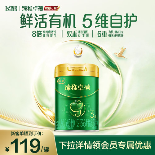 飞鹤臻稚卓蓓有机3段罐装奶粉
