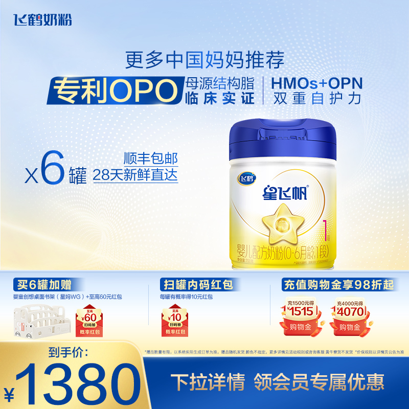 飞鹤星飞帆1段0-6个月婴儿配方奶粉700g*6罐5HMOs专利OPO