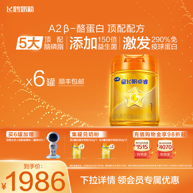 飞鹤星飞帆卓睿A2酪蛋白牛奶粉