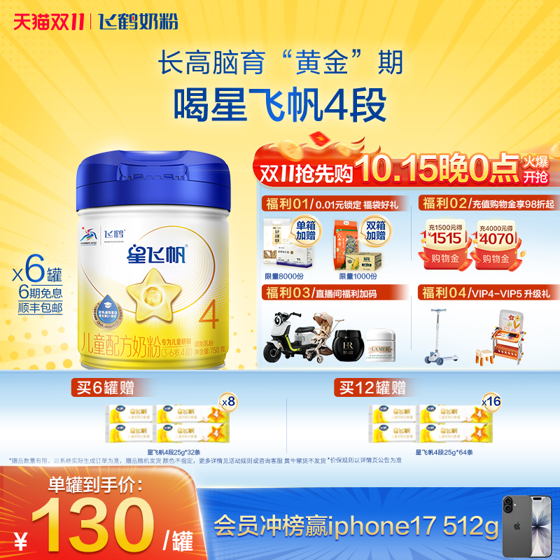 【官方正品】飞鹤星飞帆4段3-6岁儿童配方牛奶粉750g*6罐