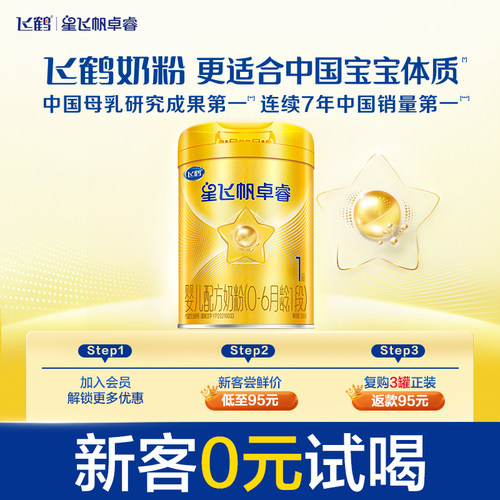 飞鹤星飞帆卓睿0-6个月婴儿奶粉
