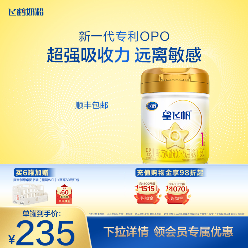飞鹤星飞帆A2β-酪蛋白奶源1段0-6个月婴儿配方牛奶粉708g*1罐